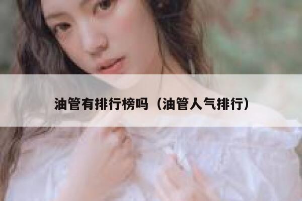 油管有排行榜吗（油管人气排行） 第1张