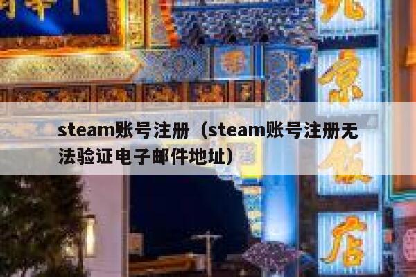 steam账号注册（steam账号注册无法验证电子邮件地址） 第1张
