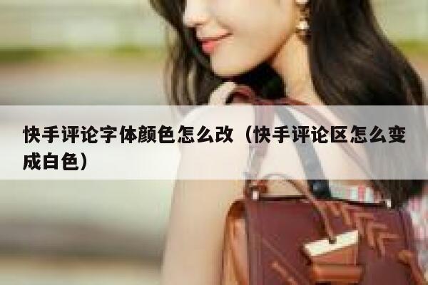 快手评论字体颜色怎么改（快手评论区怎么变成白色） 第1张
