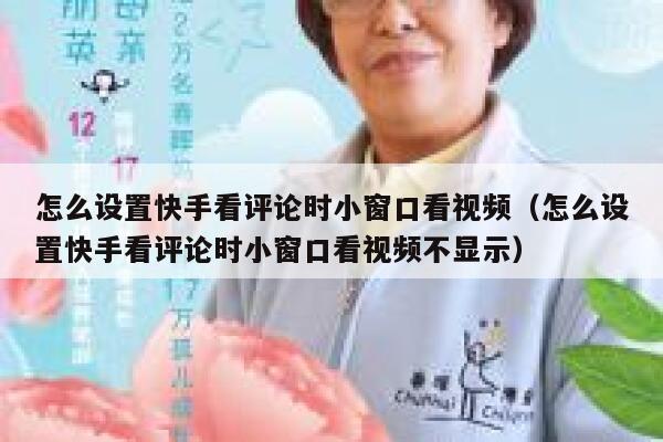 怎么设置快手看评论时小窗口看视频（怎么设置快手看评论时小窗口看视频不显示） 第1张