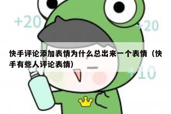 快手评论添加表情为什么总出来一个表情（快手有些人评论表情） 第1张