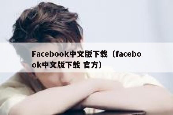Facebook中文版下载（facebook中文版下载 官方） 第1张