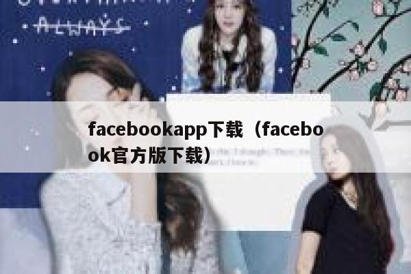 facebookapp下载（facebook官方版下载） 第1张