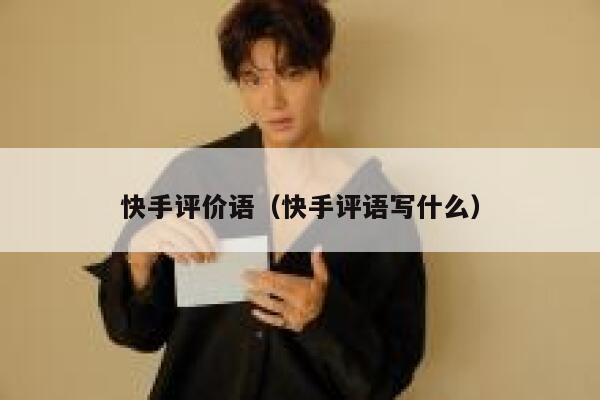 快手评价语（快手评语写什么） 第1张