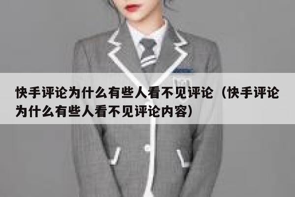快手评论为什么有些人看不见评论（快手评论为什么有些人看不见评论内容） 第1张