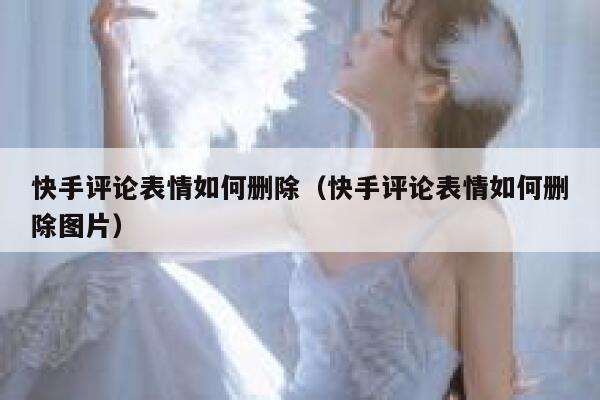 快手评论表情如何删除（快手评论表情如何删除图片） 第1张