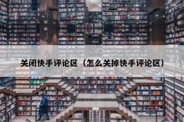 关闭快手评论区（怎么关掉快手评论区） 第1张