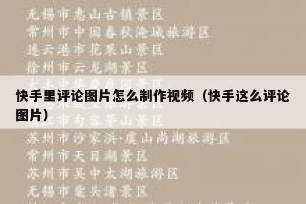 快手里评论图片怎么制作视频（快手这么评论图片） 第1张