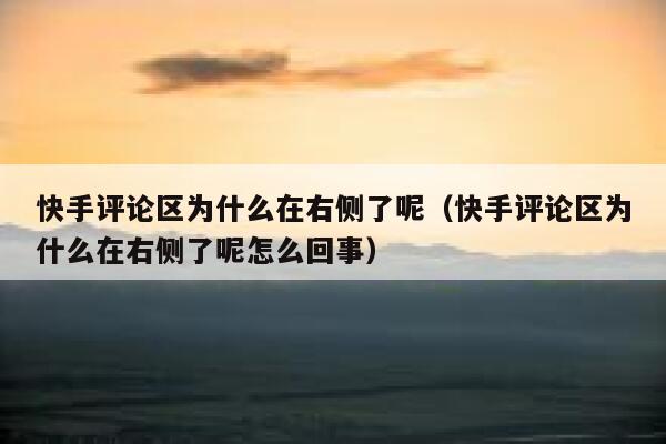 快手评论区为什么在右侧了呢（快手评论区为什么在右侧了呢怎么回事） 第1张