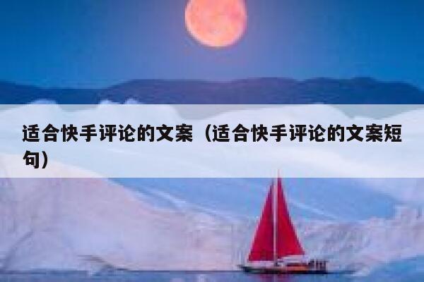 适合快手评论的文案（适合快手评论的文案短句） 第1张