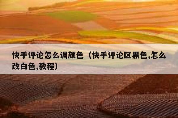 快手评论怎么调颜色（快手评论区黑色,怎么改白色,教程） 第1张