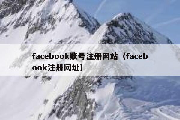 facebook账号注册网站（facebook注册网址） 第1张