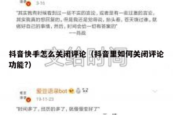 抖音快手怎么关闭评论（抖音里如何关闭评论功能?） 第1张