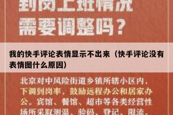 我的快手评论表情显示不出来（快手评论没有表情图什么原因） 第1张