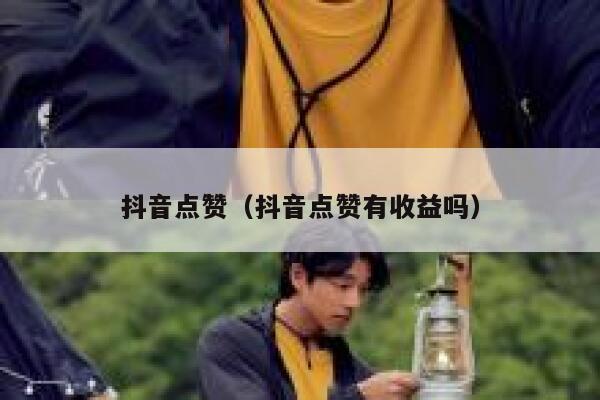 抖音点赞（抖音点赞有收益吗） 第1张