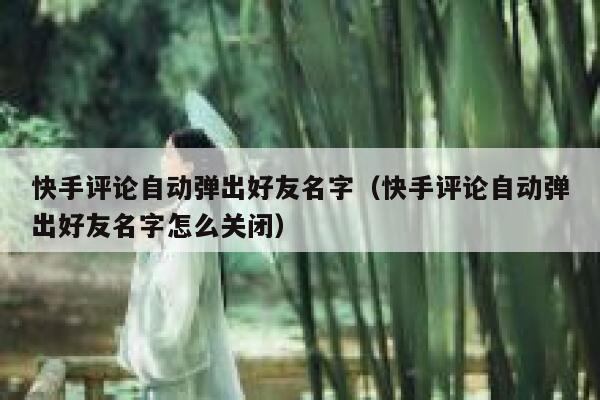 快手评论自动弹出好友名字（快手评论自动弹出好友名字怎么关闭） 第1张