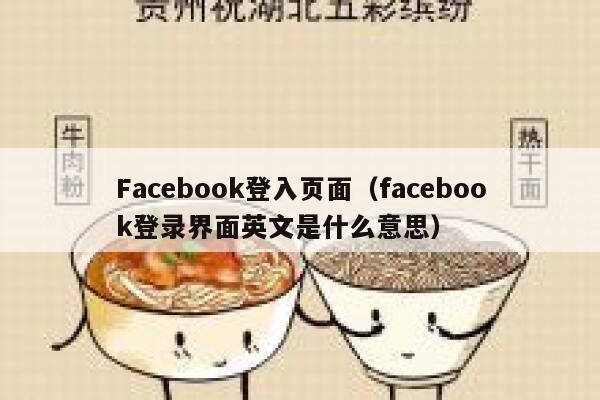 Facebook登入页面（facebook登录界面英文是什么意思） 第1张