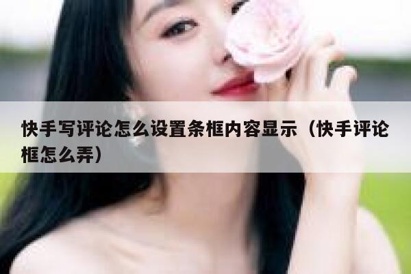 快手写评论怎么设置条框内容显示（快手评论框怎么弄） 第1张