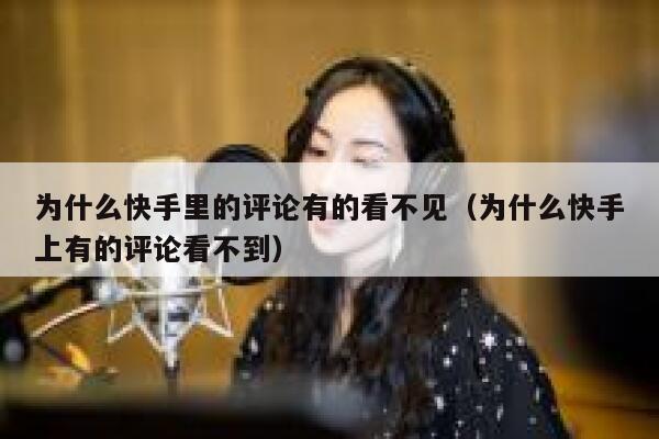 为什么快手里的评论有的看不见（为什么快手上有的评论看不到） 第1张