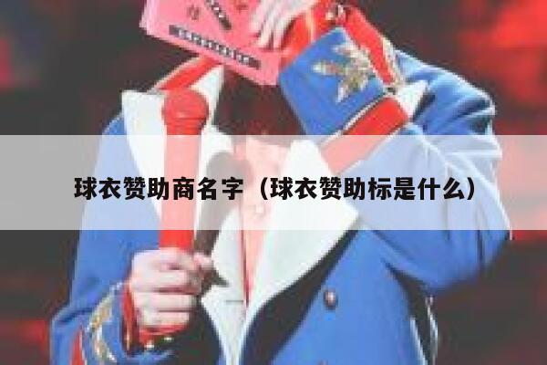 球衣赞助商名字（球衣赞助标是什么） 第1张