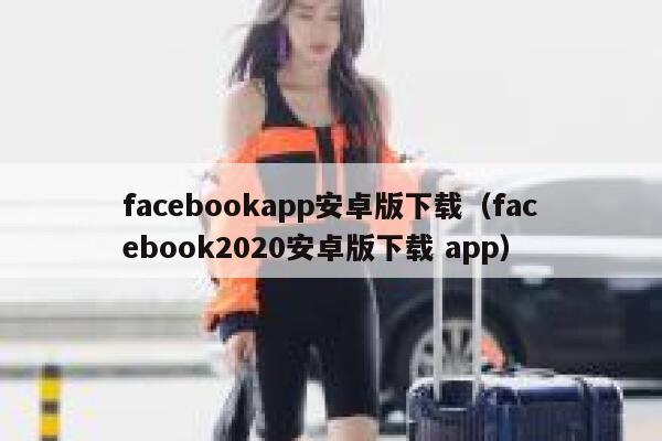 facebookapp安卓版下载（facebook2020安卓版下载 app） 第1张