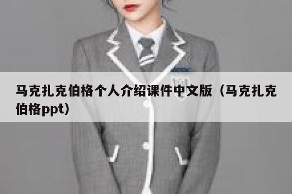 马克扎克伯格个人介绍课件中文版（马克扎克伯格ppt） 第1张