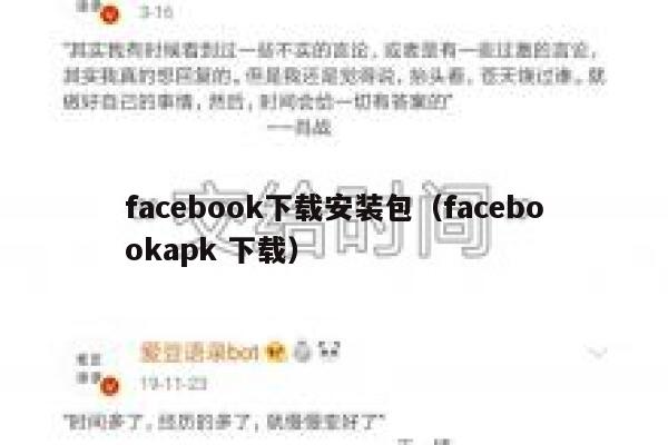 facebook下载安装包（facebookapk 下载） 第1张