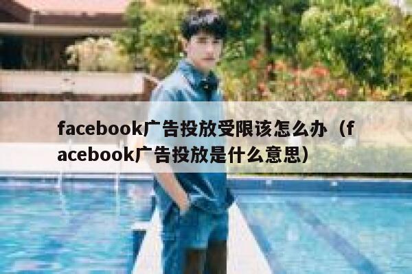 facebook广告投放受限该怎么办（facebook广告投放是什么意思） 第1张