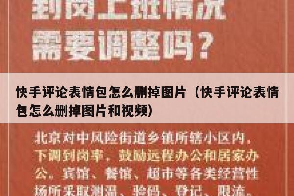 快手评论表情包怎么删掉图片（快手评论表情包怎么删掉图片和视频） 第1张