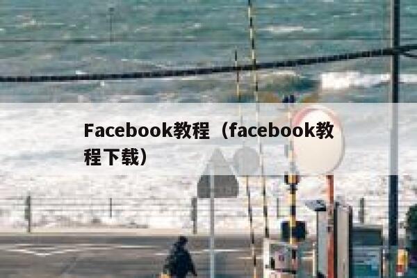 Facebook教程（facebook教程下载） 第1张