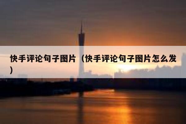 快手评论句子图片（快手评论句子图片怎么发） 第1张