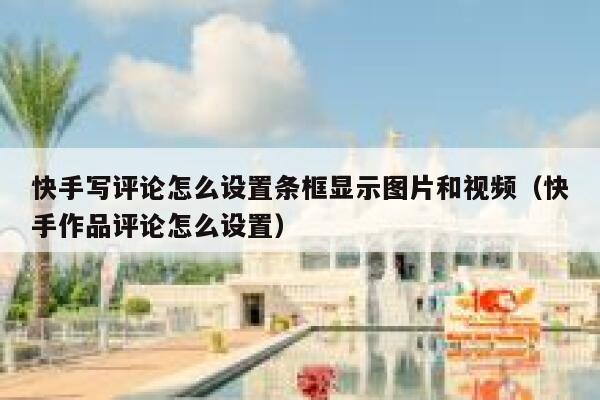 快手写评论怎么设置条框显示图片和视频（快手作品评论怎么设置） 第1张
