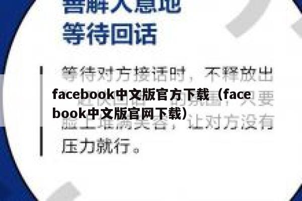 facebook中文版官方下载（facebook中文版官网下载） 第1张