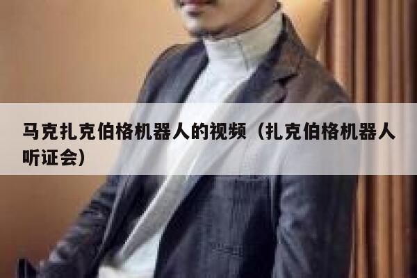 马克扎克伯格机器人的视频（扎克伯格机器人听证会） 第1张