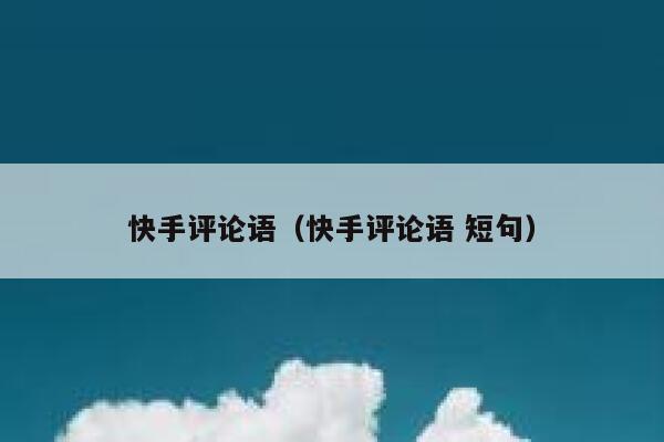 快手评论语（快手评论语 短句） 第1张