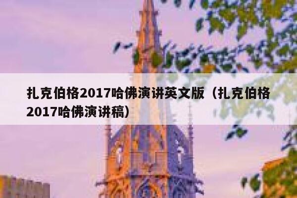 扎克伯格2017哈佛演讲英文版（扎克伯格2017哈佛演讲稿） 第1张