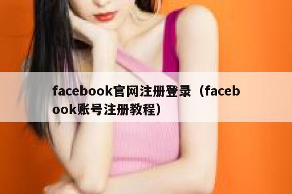 facebook官网注册登录（facebook账号注册教程） 第1张