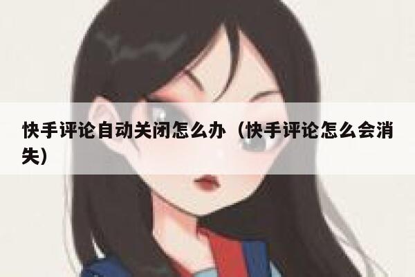 快手评论自动关闭怎么办（快手评论怎么会消失） 第1张