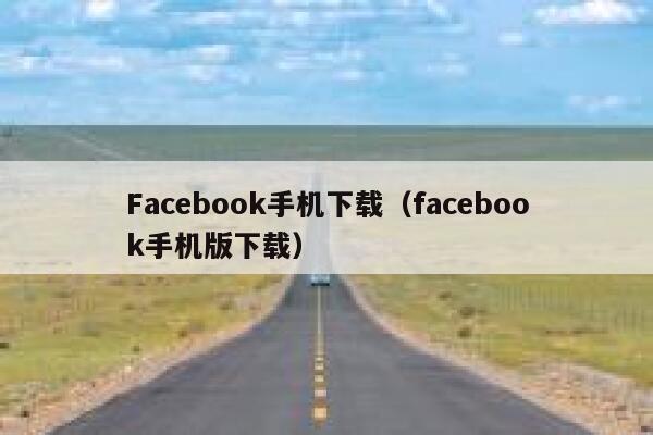 Facebook手机下载（facebook手机版下载） 第1张