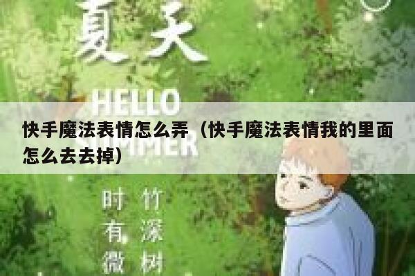 快手魔法表情怎么弄（快手魔法表情我的里面怎么去去掉） 第1张