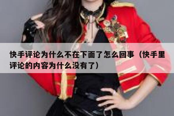 快手评论为什么不在下面了怎么回事（快手里评论的内容为什么没有了） 第1张