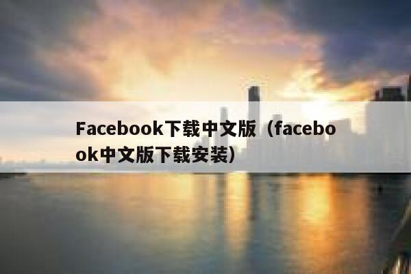 Facebook下载中文版（facebook中文版下载安装） 第1张