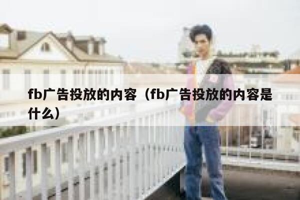 fb广告投放的内容（fb广告投放的内容是什么） 第1张