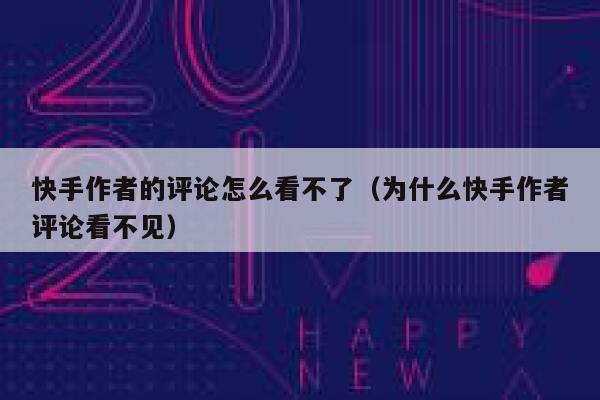 快手作者的评论怎么看不了（为什么快手作者评论看不见） 第1张