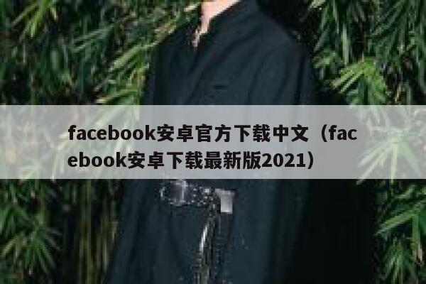 facebook安卓官方下载中文（facebook安卓下载最新版2021） 第1张