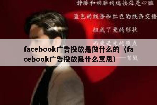 facebook广告投放是做什么的（facebook广告投放是什么意思） 第1张