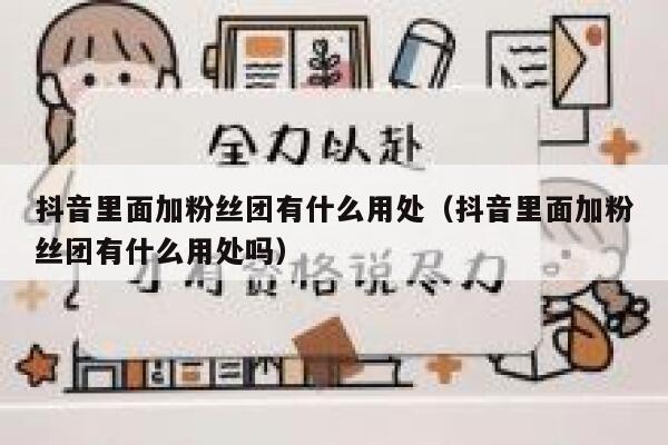 抖音里面加粉丝团有什么用处（抖音里面加粉丝团有什么用处吗） 第1张
