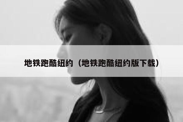 地铁跑酷纽约（地铁跑酷纽约版下载） 第1张