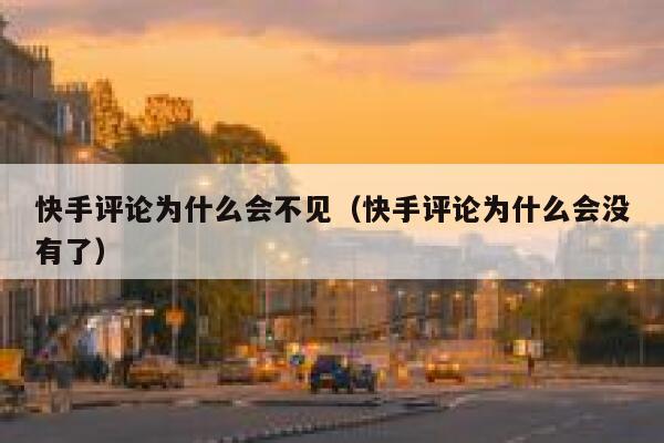 快手评论为什么会不见（快手评论为什么会没有了） 第1张