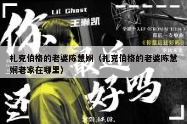 扎克伯格的老婆陈慧娴（扎克伯格的老婆陈慧娴老家在哪里） 第1张